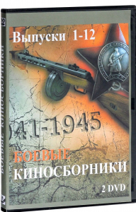 DVD "Боевые киносборники" - fgospostavki.ru - Казань