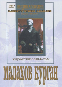 DVD художественный фильм "Малахов курган" - fgospostavki.ru - Казань