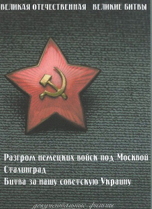 DVD "Великая Отечественная. Великие битвы" - fgospostavki.ru - Казань