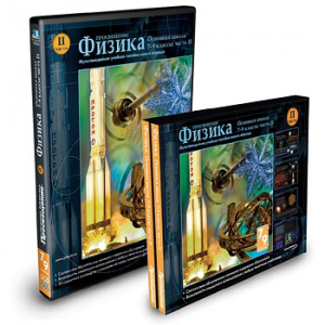 CD-ROM «Физика 7-9 класс: часть 2» - fgospostavki.ru - Казань