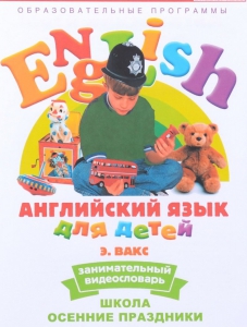 DVD Английский для детей 4-7 лет. "Занимательный видеословарь. Часть 5 «Школа. Осенние праздники»" - fgospostavki.ru - Казань