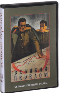 DVD художественный фильм "Великий перелом" - fgospostavki.ru - Казань