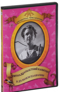 DVD "Пятнадцатилетний капитан. В дальнем плавание" - fgospostavki.ru - Казань