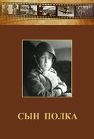 DVD "Сын полка" (художественный фильм по повести В. Катаева) - fgospostavki.ru - Казань