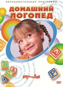 DVD "Домашний логопед" - fgospostavki.ru - Казань