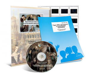 Электронное наглядное пособие с приложением  «Герои Ф.М. Достоевского в иллюстрациях художников» - fgospostavki.ru - Казань