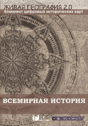 Живая География 2.0. Комплект карт по всемирной истории (Для работы необходима ГИС-оболочка) - fgospostavki.ru - Казань