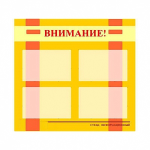 Стенд информационный для ДОУ "Внимание!" (80х75см., 4 карм., алюм. проф.) - fgospostavki.ru - Казань