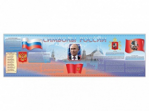 Настенное полотно "Символы России" (5000 х 1500 мм) - fgospostavki.ru - Казань