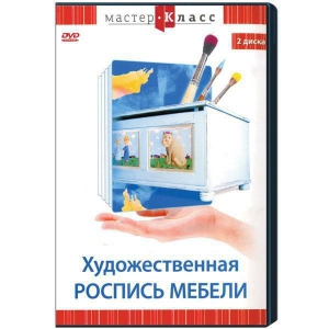 DVD "Мастер-класс. Художественная роспись мебели" - fgospostavki.ru - Казань