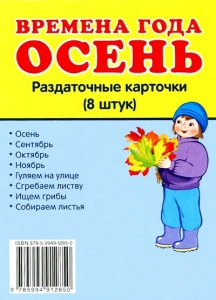 Раздаточные карточки "Времена года. Осень" - fgospostavki.ru - Казань