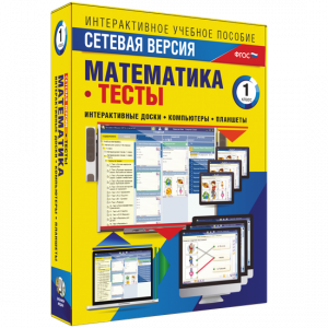 Сетевая версия. Тесты. Математика 1 класс - fgospostavki.ru - Казань