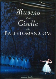 DVD "Жизель" А. Адана (балет Большого театра) - fgospostavki.ru - Казань