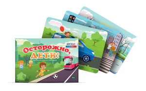 Предметные картинки для знакомства с правилами безопасного поведения "Осторожно, дети!" - fgospostavki.ru - Казань
