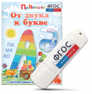 Игры для знакомства с буквами и звуками "От звука к букве" на USB - носителе - fgospostavki.ru - Казань
