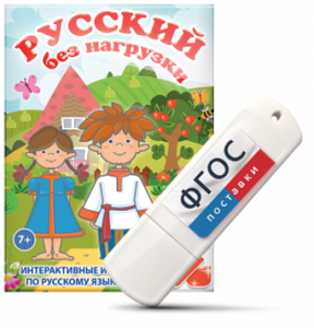 Игры по русскому языку для 1 и 2 классов "Русский без нагрузки" на USB - носителе - fgospostavki.ru - Казань