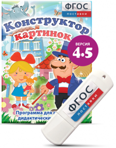 Программа для создания пособий и дидактических игр "Конструктор картинок 4.5" на USB - носителе - fgospostavki.ru - Казань