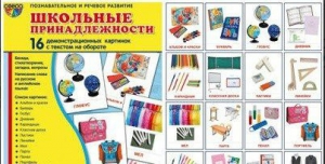 Демонстрационные карточки "Школьные принадлежности" - fgospostavki.ru - Казань