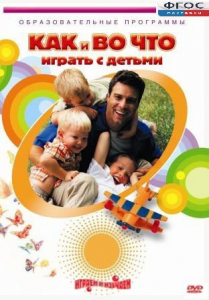 DVD "Как и во что играть с детьми" - fgospostavki.ru - Казань