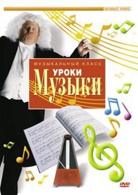 DVD "Уроки музыки" - fgospostavki.ru - Казань