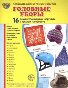 Демонстрационные карточки "Головные уборы" - fgospostavki.ru - Казань