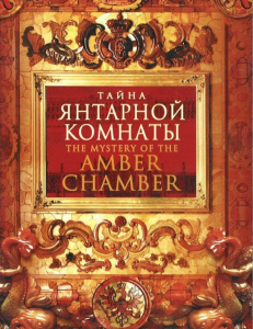 DVD "Тайна Янтарной комнаты" - fgospostavki.ru - Казань