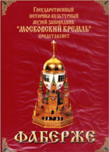 DVD "Московский Кремль: Фаберже" - fgospostavki.ru - Казань