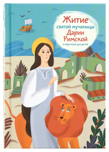 Житие святой мученицы Дарии Римской в пересказе для детей - fgospostavki.ru - Казань