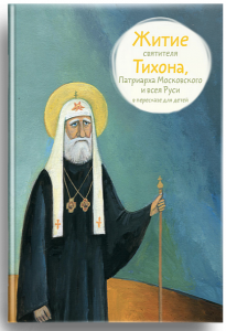 Житие святителя Тихона, Патриарха Московского и всея Руси в пересказе для детей - fgospostavki.ru - Казань