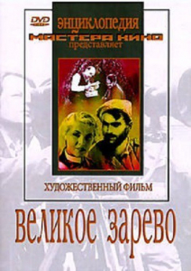 DVD художественный фильм "Великое зарево" - fgospostavki.ru - Казань