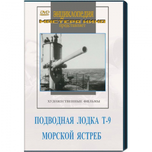 DVD художественный фильм "Подводная лодка Т-9. Морской ястреб" - fgospostavki.ru - Казань