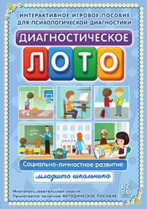 Диагностическое лото. Социально-личностное развитие младшего школьника. Программно-методический комплекс - fgospostavki.ru - Казань