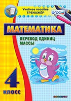 Тренажёр по математике. 4 класс. Перевод единиц массы - fgospostavki.ru - Казань