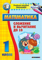 Тренажёр по математике. 1 класс. Сложение и вычитание до 10 - fgospostavki.ru - Казань