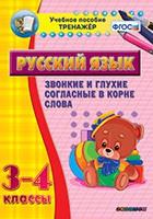 Тренажёр по русскому языку. 3-4 классы. Звонкие и глухие согласные в корне слова - fgospostavki.ru - Казань
