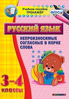 Тренажёр по русскому языку. 3-4 классы. Непроизносимые согласные в корне слова - fgospostavki.ru - Казань