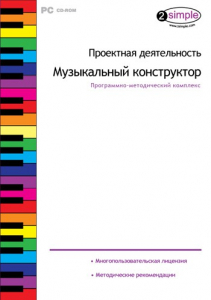 Проектная деятельность. Музыкальный конструктор. Программно-методический комплекс - fgospostavki.ru - Казань