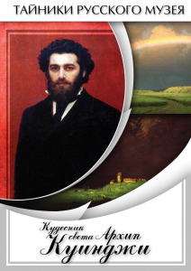 DVD "Кудесник света Архип Куинджи" - fgospostavki.ru - Казань