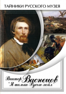 DVD "Виктор Васнецов: "Я только Русью жил"" - fgospostavki.ru - Казань