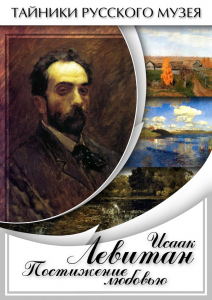 DVD "Исаак Левитан. Постижение любовью" - fgospostavki.ru - Казань