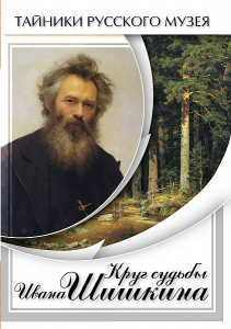 DVD "Круг судьбы Ивана Шишкина" - fgospostavki.ru - Казань