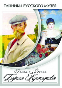 DVD "Песни о России Бориса Кустодиева" - fgospostavki.ru - Казань