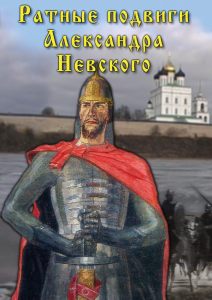 DVD "Ратные подвиги Александра Невского" - fgospostavki.ru - Казань