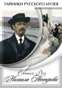 DVD "Святая Русь Михаила Нестерова" - fgospostavki.ru - Казань