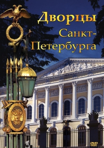 DVD "Дворцы Санкт-Петербурга" - fgospostavki.ru - Казань