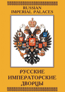 DVD "Русские императорские дворцы" - fgospostavki.ru - Казань