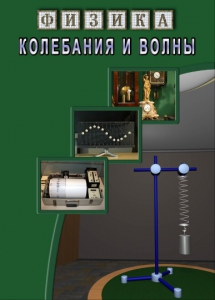 DVD "Физика. Колебания и волны" - fgospostavki.ru - Казань