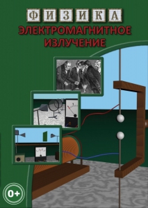 DVD "Физика. Электромагнитное излучение" - fgospostavki.ru - Казань