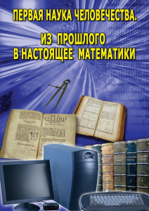 DVD "Первая наука человечества. Математика (История математики)" - fgospostavki.ru - Казань