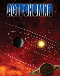 DVD "Астрономия – часть 2" - fgospostavki.ru - Казань